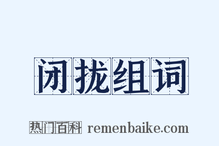 闭拢组词是什么意思的图片